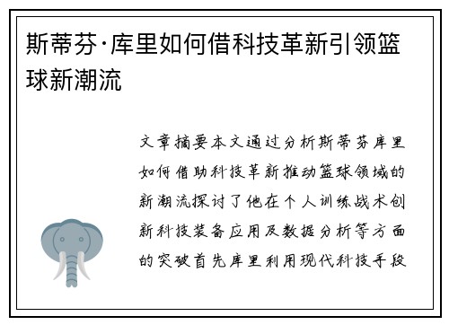 斯蒂芬·库里如何借科技革新引领篮球新潮流