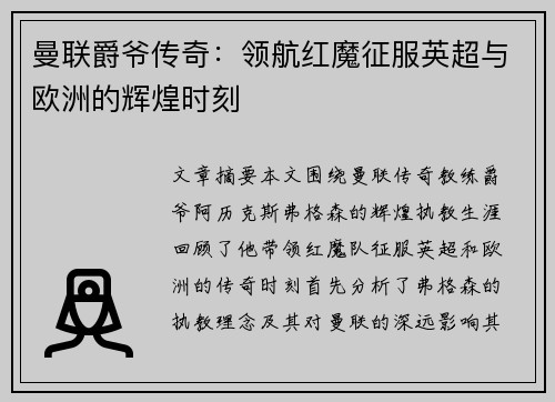 曼联爵爷传奇：领航红魔征服英超与欧洲的辉煌时刻