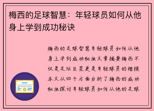 梅西的足球智慧:年轻球员如何从他身上学到成功秘诀 梅西的足球智慧:年轻球员如何从他身上学到成功秘诀