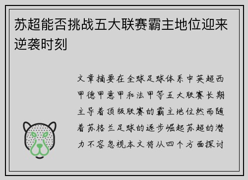 苏超能否挑战五大联赛霸主地位迎来逆袭时刻