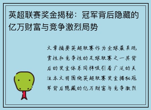 英超联赛奖金揭秘：冠军背后隐藏的亿万财富与竞争激烈局势