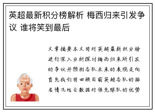 英超最新积分榜解析 梅西归来引发争议 谁将笑到最后