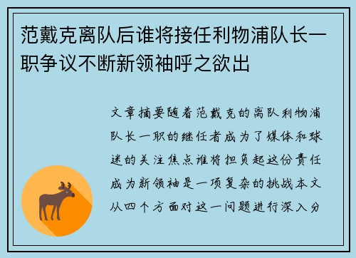范戴克离队后谁将接任利物浦队长一职争议不断新领袖呼之欲出