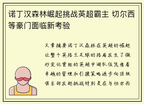 诺丁汉森林崛起挑战英超霸主 切尔西等豪门面临新考验