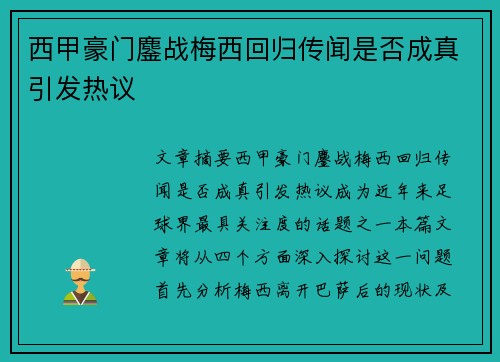 西甲豪门鏖战梅西回归传闻是否成真引发热议