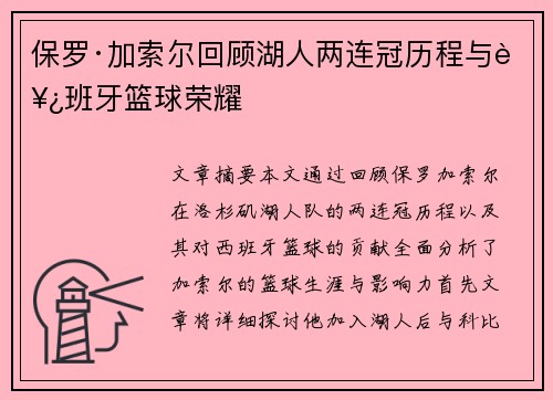 保罗·加索尔回顾湖人两连冠历程与西班牙篮球荣耀
