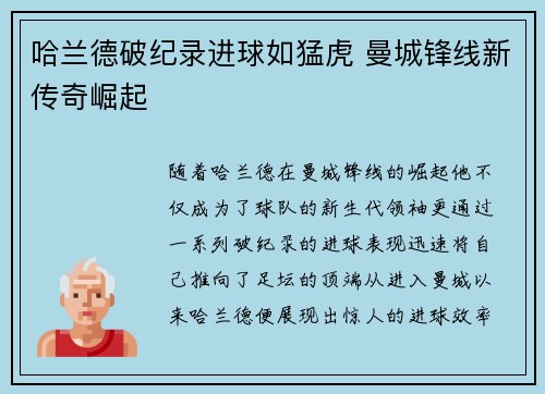 哈兰德破纪录进球如猛虎 曼城锋线新传奇崛起