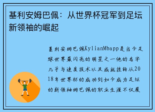 基利安姆巴佩：从世界杯冠军到足坛新领袖的崛起