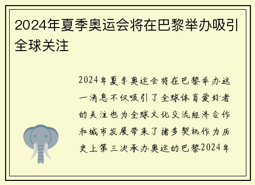 2024年夏季奥运会将在巴黎举办吸引全球关注