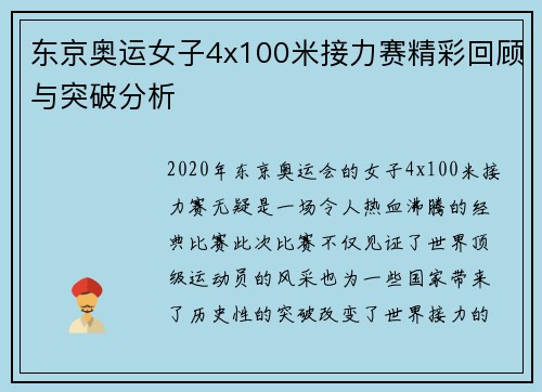 东京奥运女子4x100米接力赛精彩回顾与突破分析