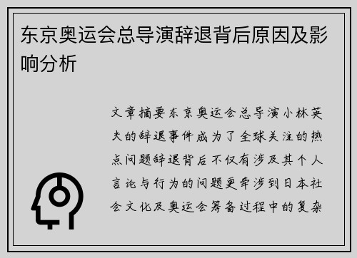 东京奥运会总导演辞退背后原因及影响分析