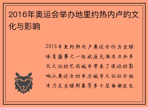 2016年奥运会举办地里约热内卢的文化与影响