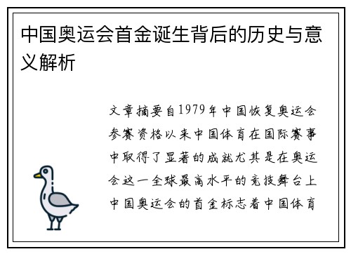 中国奥运会首金诞生背后的历史与意义解析