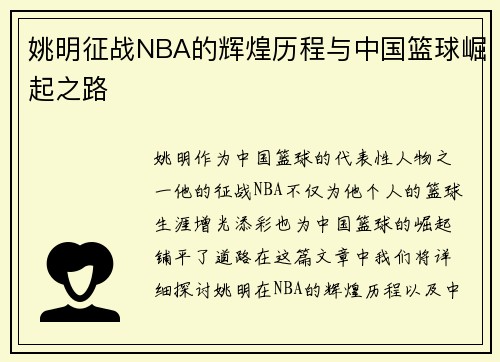 姚明征战NBA的辉煌历程与中国篮球崛起之路