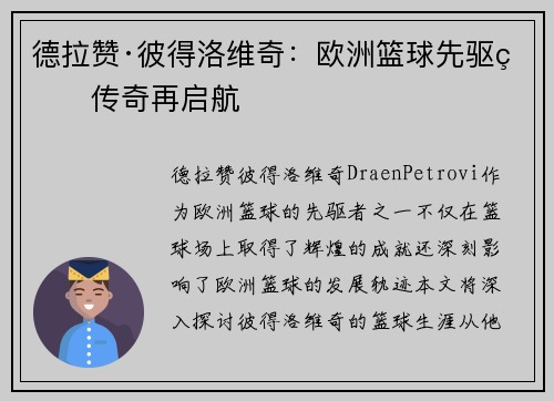 德拉赞·彼得洛维奇：欧洲篮球先驱的传奇再启航