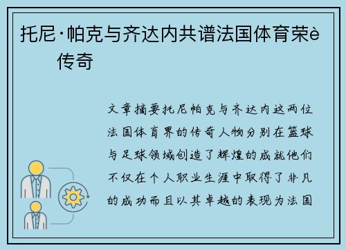 托尼·帕克与齐达内共谱法国体育荣耀传奇