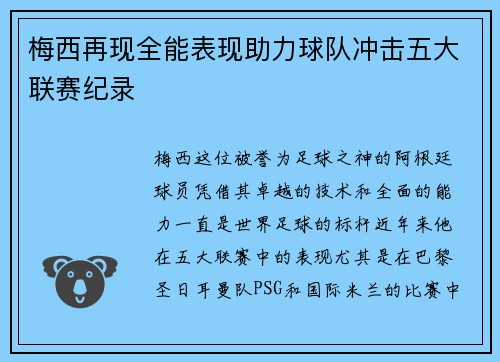 梅西再现全能表现助力球队冲击五大联赛纪录