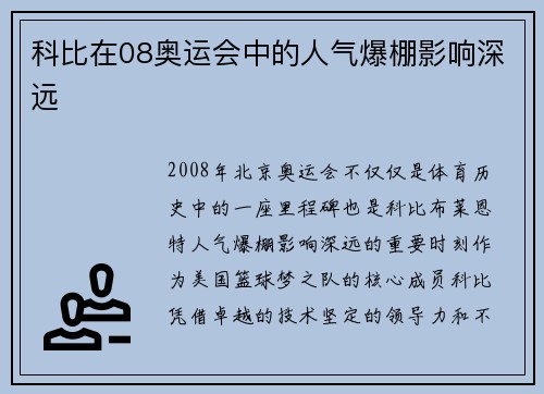科比在08奥运会中的人气爆棚影响深远