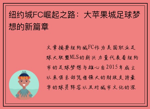 纽约城FC崛起之路：大苹果城足球梦想的新篇章